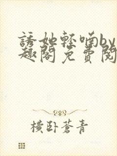 诱她轻喃by笔趣阁免费阅读