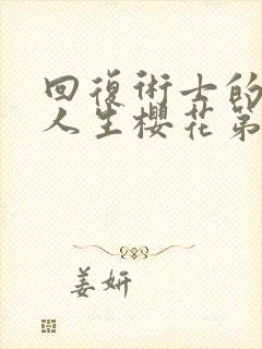 回复术士的重启人生樱花第二季