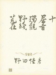 荒野独居十二季在线观看封面