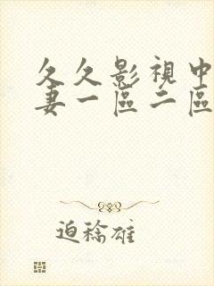 久久影视中文人妻一区二区