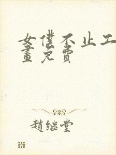 女仆不止工作漫画免费封面