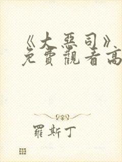 《大恶司》动漫免费观看高清