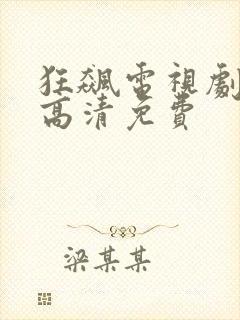 狂飙电视剧在线高清免费