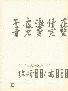 午夜激情在线观看免费完整版