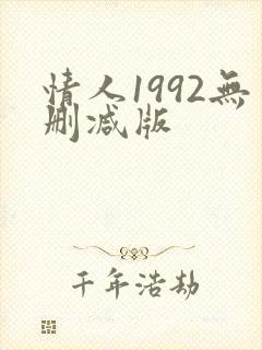 情人1992无删减版