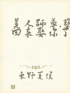 美人师尊,孽徒回来娶你了