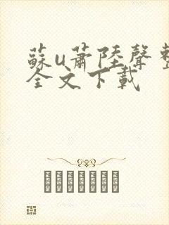 苏u萧陆声整版全文下载