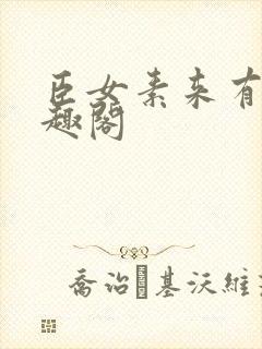 臣女素来有病笔趣阁