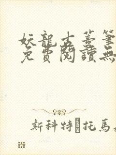 妖龙古蒂笔趣阁免费阅读无弹窗