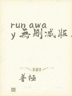 run away 无删减版在线观看封面