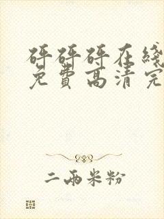 砰砰砰在线观看免费高清完整动漫版