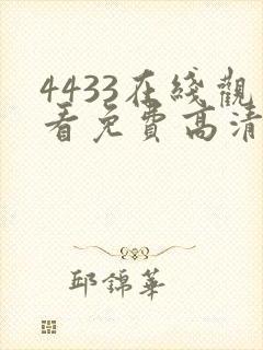 4433在线观看免费高清电视剧