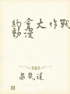 约会大作战樱花动漫