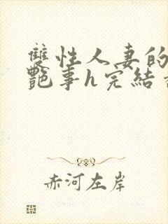 双性人妻的风月艳事h完结番外