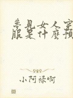 梦见女人穿红衣服是什么预兆