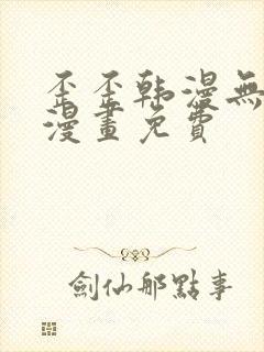 歪歪韩漫无羞遮漫画免费