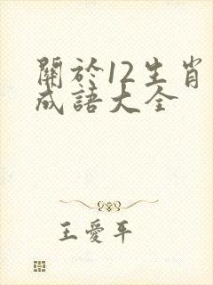 关于12生肖的成语大全