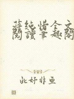 蒋纯惜全文免费阅读笔趣阁