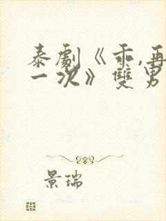 泰剧《乖,再来一次》双男主