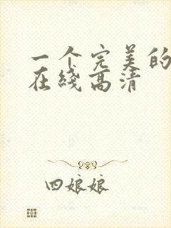 一个完美的结局在线高清