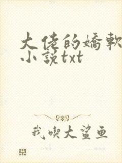 大佬的娇软美人小说txt