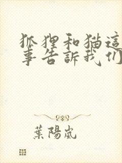 狐狸和猫这个故事告诉我们什么道理