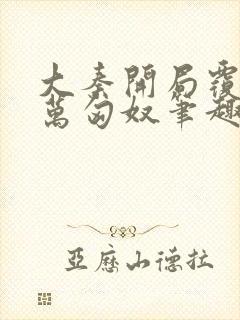 大秦开局覆灭十万匈奴笔趣阁