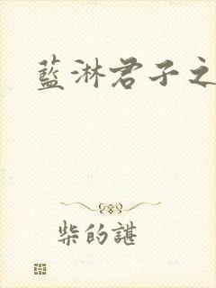 蓝淋君子之交封面