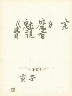 《魅魔》完整免费观看封面