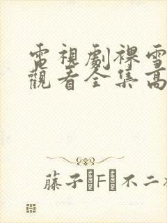 电视剧裸雪免费观看全集高清