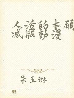 人渣的本愿未删减版动漫