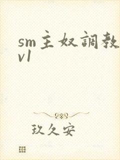 sm主奴调教1v1
