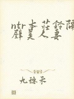 ntr本庄铃隔壁美人妻封面