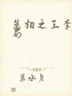 万相之王李洛结局