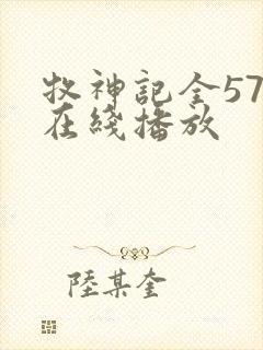 牧神记全57集在线播放封面