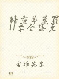 精灵梦叶罗丽第11季全集免费观看