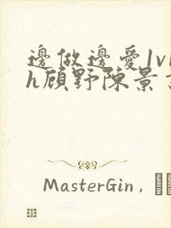 边做边爱1v1h顾野陈景书