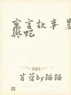 寓言故事 农夫与蛇