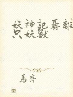 妖神记聂离的七只妖兽封面