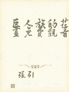 巨人族的花嫁漫画免费观看下拉式