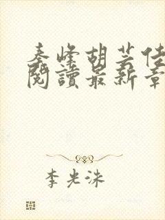 秦峰胡芸佳全文阅读最新章节在哪里可以看