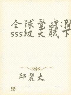 全球觉醒:开局sss级天赋下载最新章节