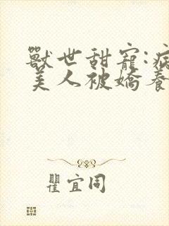 兽世甜宠:病弱美人被娇养了