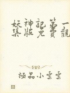 妖神记第一季合集版免费观看