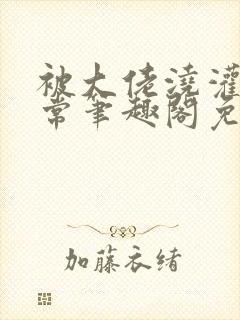 被大佬浇灌的日常笔趣阁免费阅读