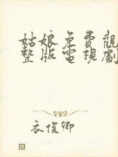 姑娘免费观看完整版电视剧全集高清封面