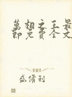 万相之王最新章节免费全文阅读