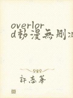 overlord动漫无删减在线播放全集