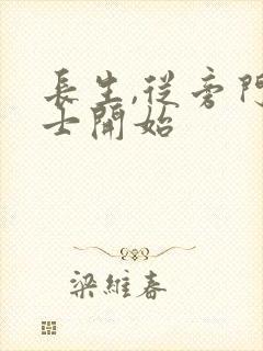 长生,从旁门修士开始封面