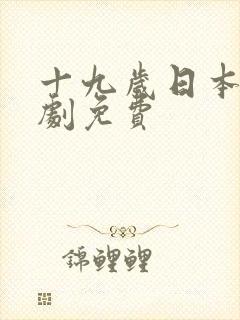 十九岁日本电视剧免费